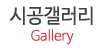 시공갤러리