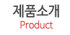 제품소개