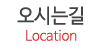 오시는길