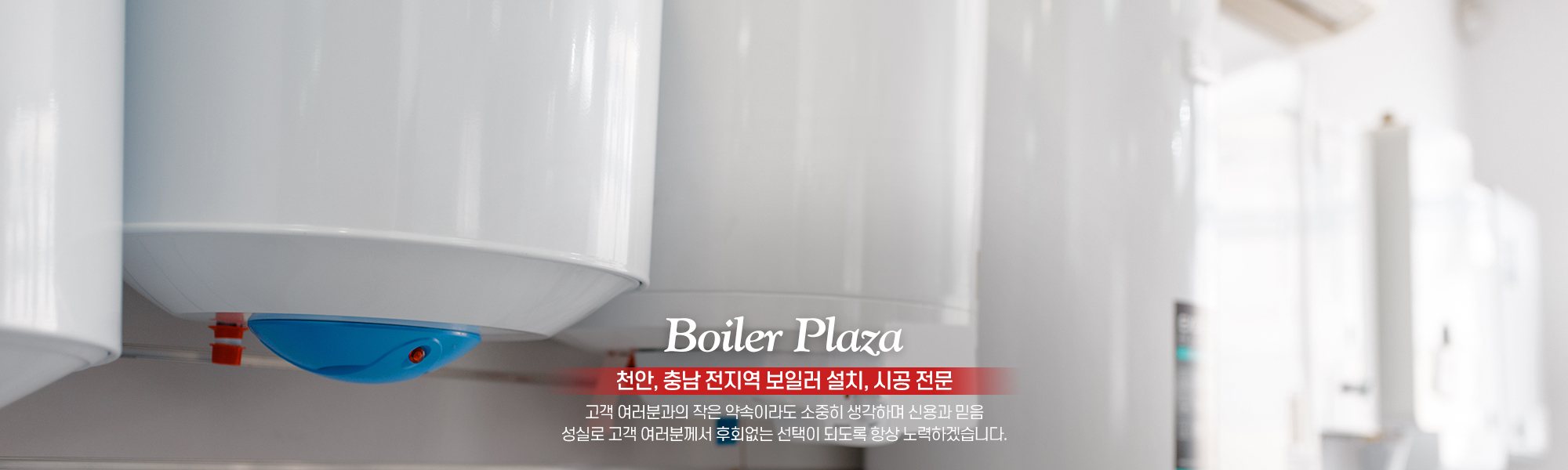 20231026154407_8gYfXdt5.jpg_carousel_천안보일러설치 충남보일러설치업체 보일러프라자_천안,충남,보일러설치,보일러시공,귀뚜라미,경동나비엔,대성쎌틱,린나이,보일러설치,가스보일러,기름보일러,시공,전문업체,보일러프라자