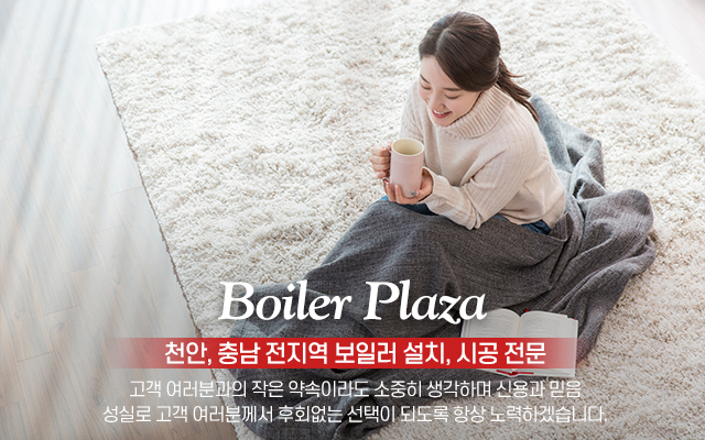 20231026154425_RfZBbXPc.jpg_carousel_천안보일러설치 충남보일러설치업체 보일러프라자_천안,충남,보일러설치,보일러시공,귀뚜라미,경동나비엔,대성쎌틱,린나이,보일러설치,가스보일러,기름보일러,시공,전문업체,보일러프라자