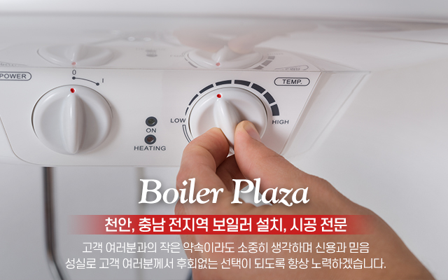 20231026154425_XRNYJv6q.jpg_carousel_천안보일러설치 충남보일러설치업체 보일러프라자_천안,충남,보일러설치,보일러시공,귀뚜라미,경동나비엔,대성쎌틱,린나이,보일러설치,가스보일러,기름보일러,시공,전문업체,보일러프라자