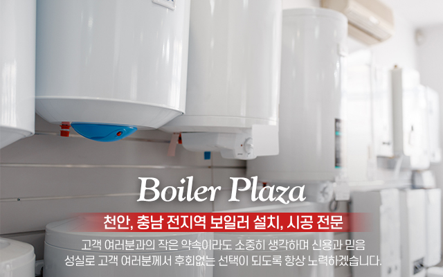 20231026154425_uWH4FsKT.jpg_carousel_천안보일러설치 충남보일러설치업체 보일러프라자_천안,충남,보일러설치,보일러시공,귀뚜라미,경동나비엔,대성쎌틱,린나이,보일러설치,가스보일러,기름보일러,시공,전문업체,보일러프라자