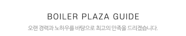보일러프라자_중간제목_내용